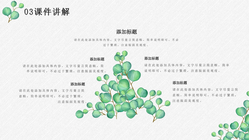淡雅绿色叶子小清新PPT模板