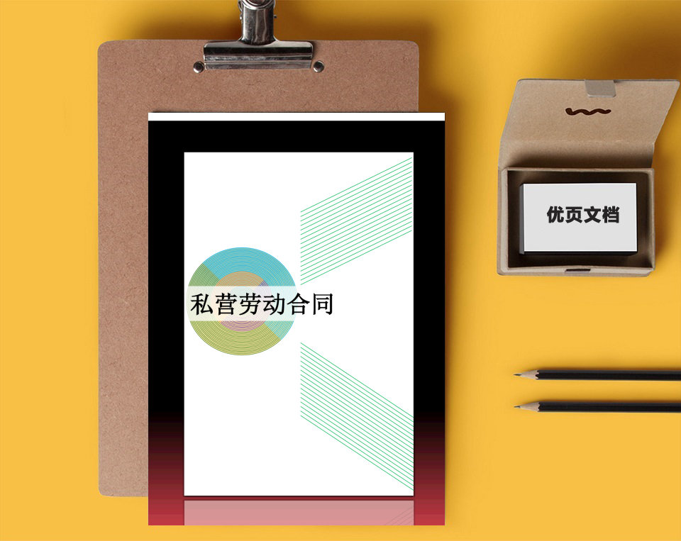 私营劳动合同