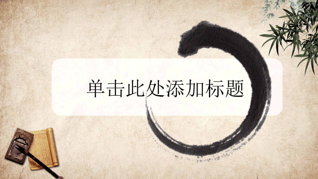 水墨做旧古典中国风PPT模板