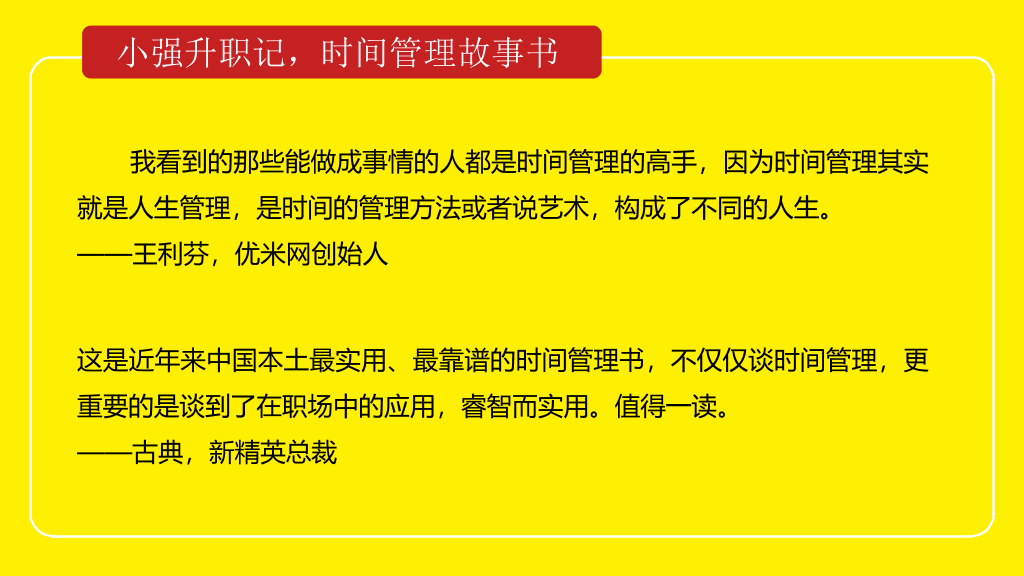 《小强升职记》读书笔记PPT