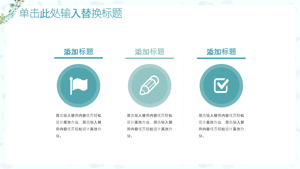 淡雅小清新唯美通用PPT模板