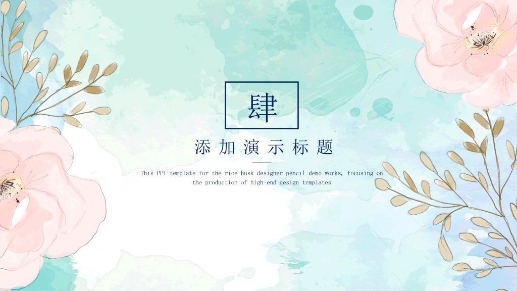 小清新淡雅水彩花朵PPT模板