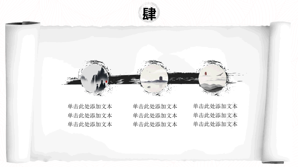 创意水墨卷轴中国风PPT模板