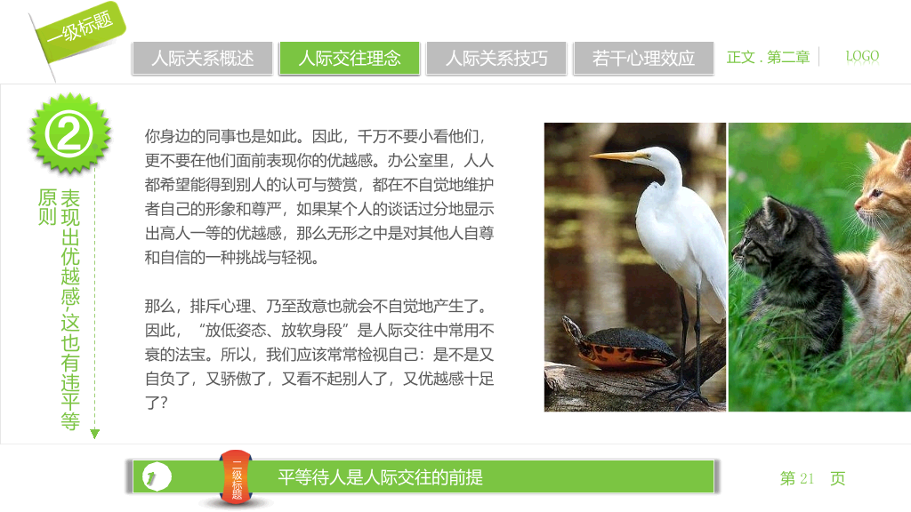 人际关系宝典PPT培训课件