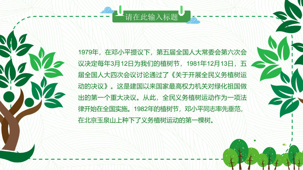 卡通植树节班会PPT模板