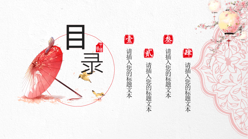 红伞创意现代中式PPT模板