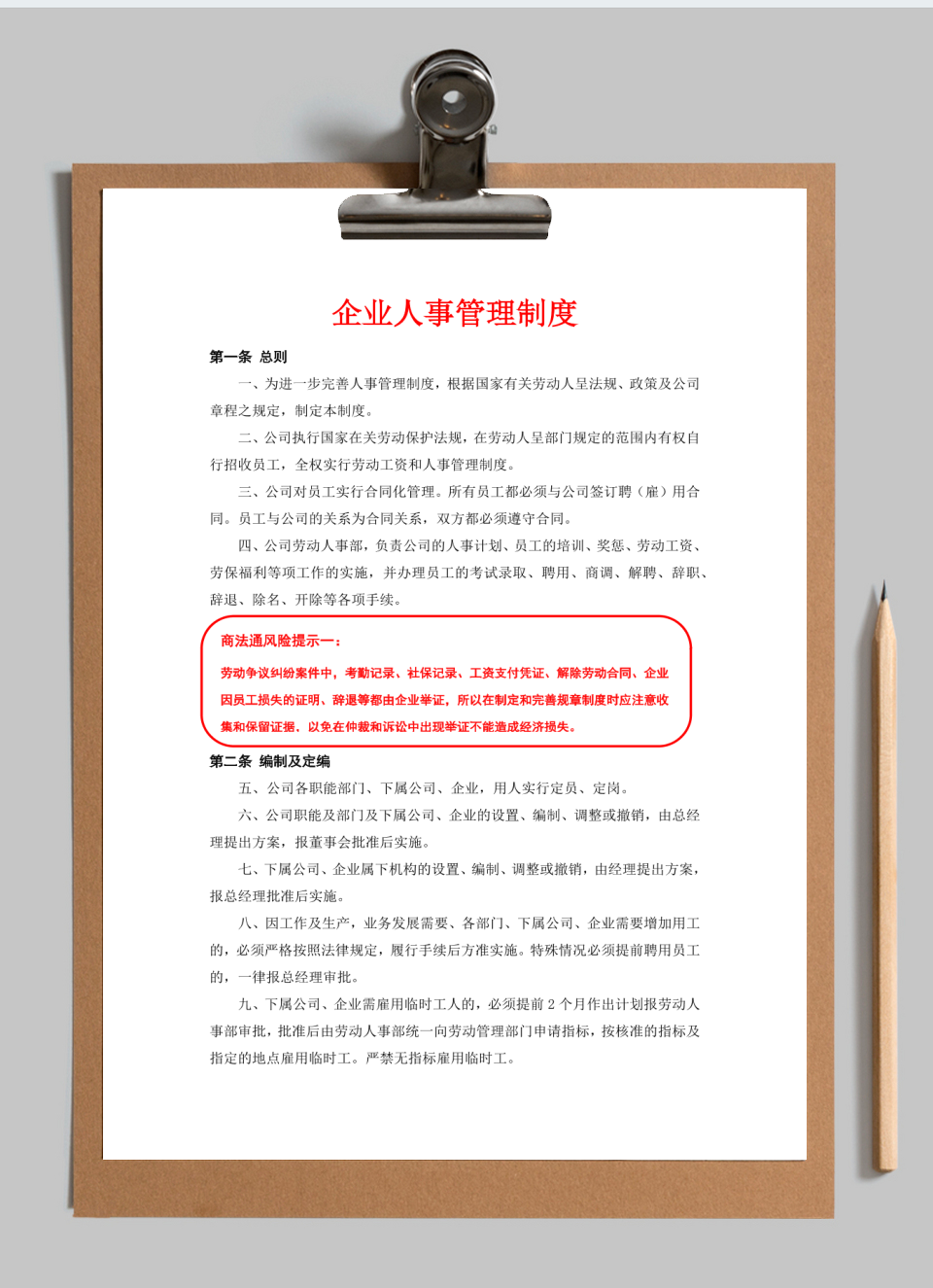 人事管理-企业人事管理制度及风险提示