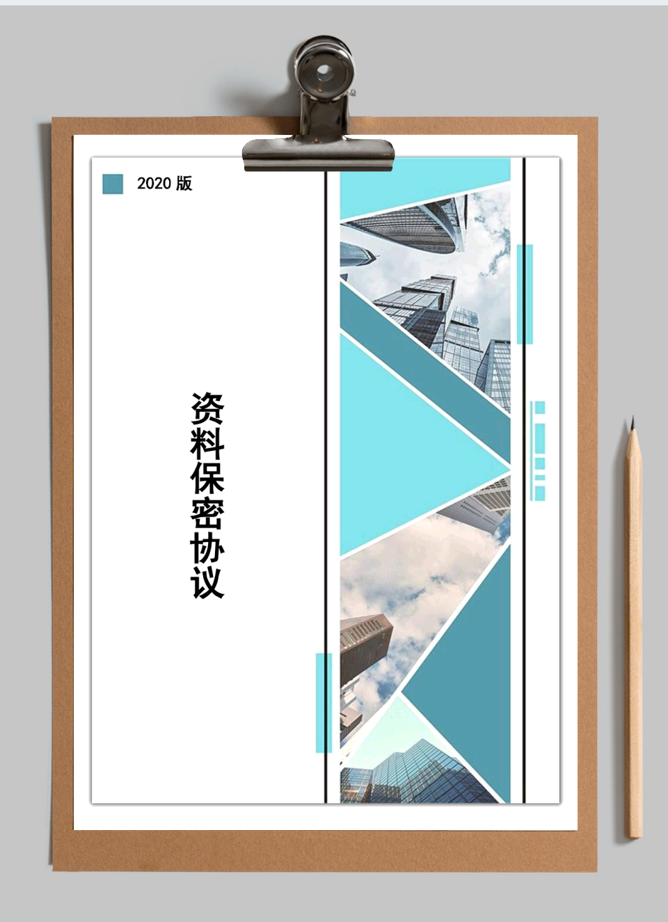 资料保密协议