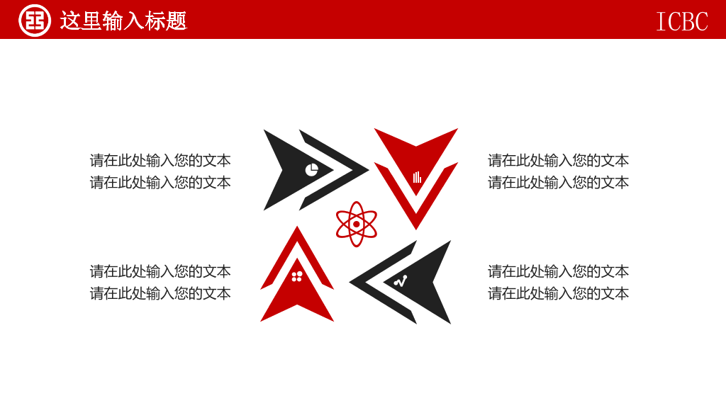 中国工商银行总结汇报PPT模板