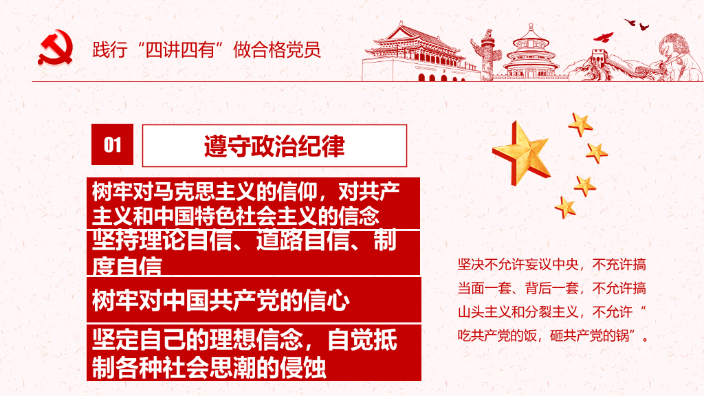 践行四讲四有做合格党员PPT模板