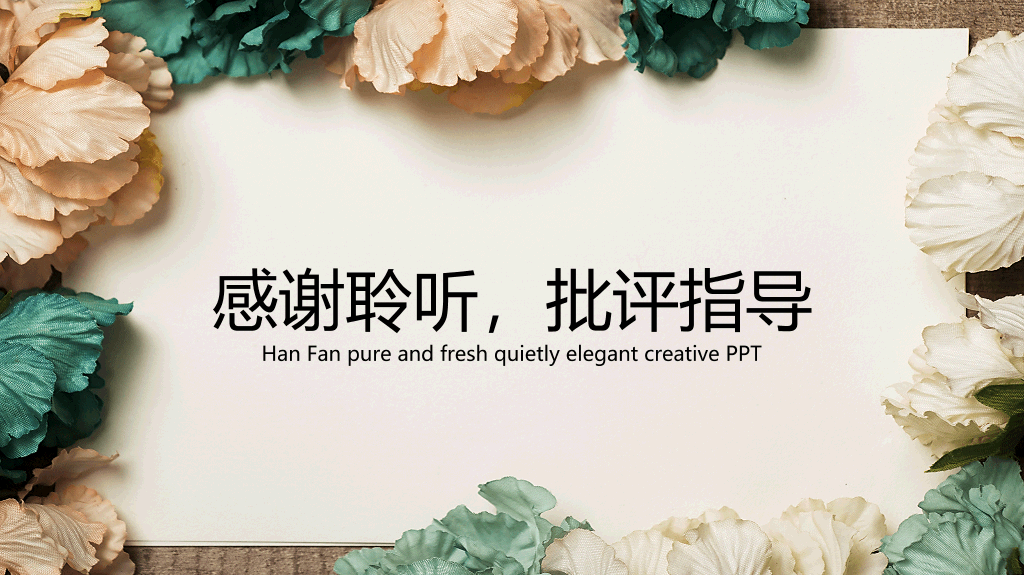 唯美花朵文艺范报告PPT模板