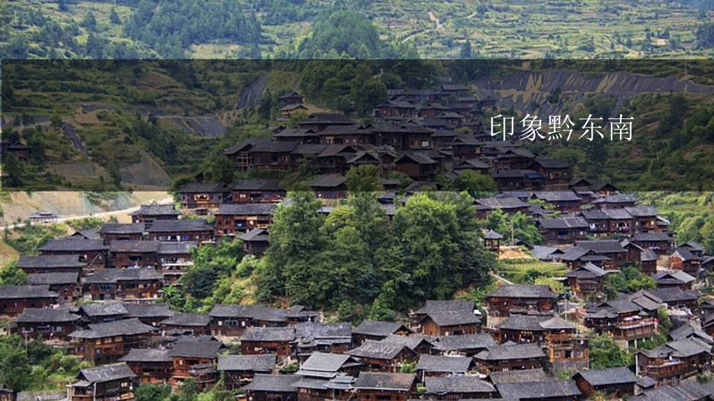 黔南西江千户苗寨介绍PPT模板