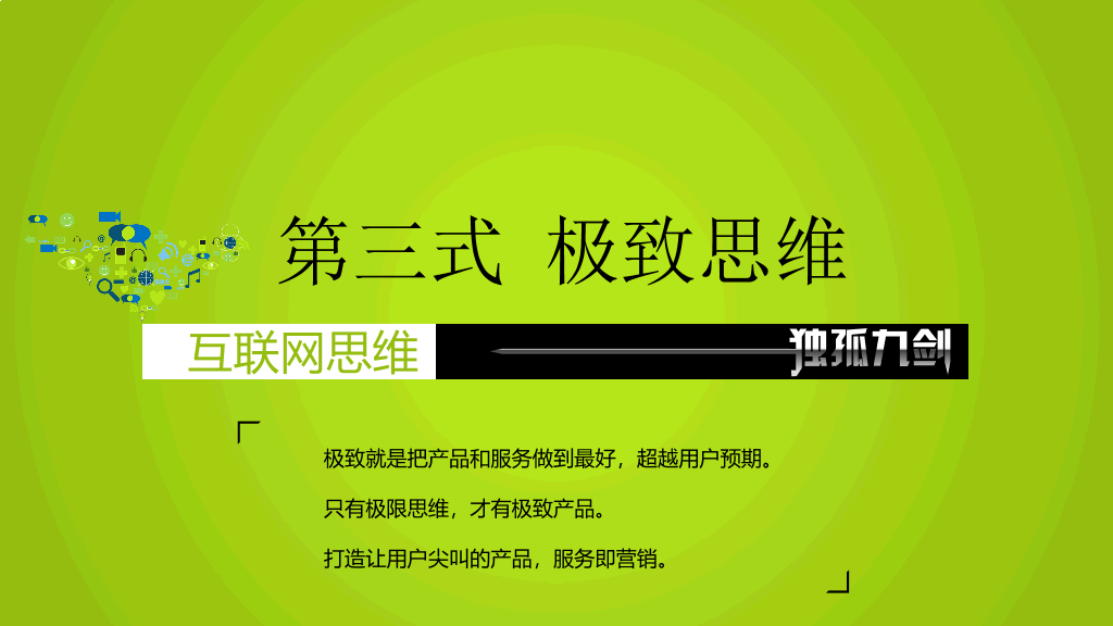 互联网思维独孤九剑PPT读书笔记