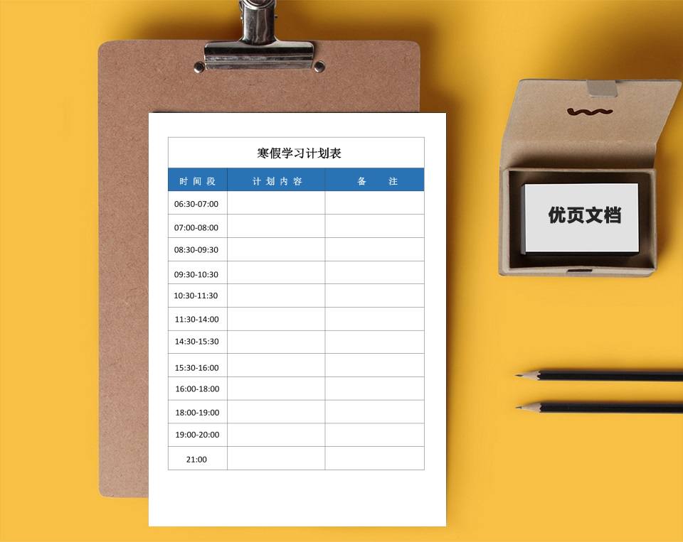 寒假学习计划表