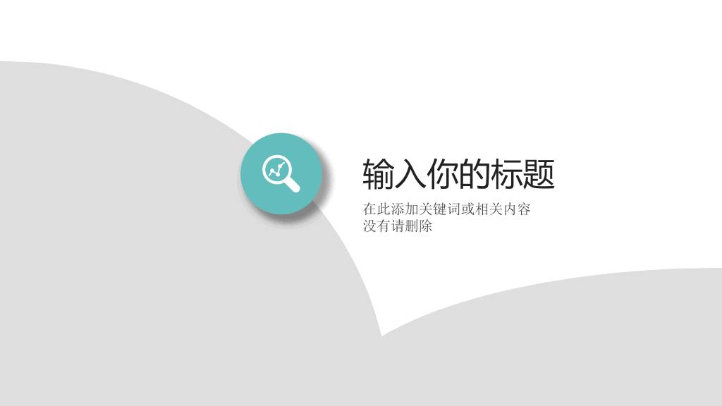 清新淡雅简约通用PPT模板