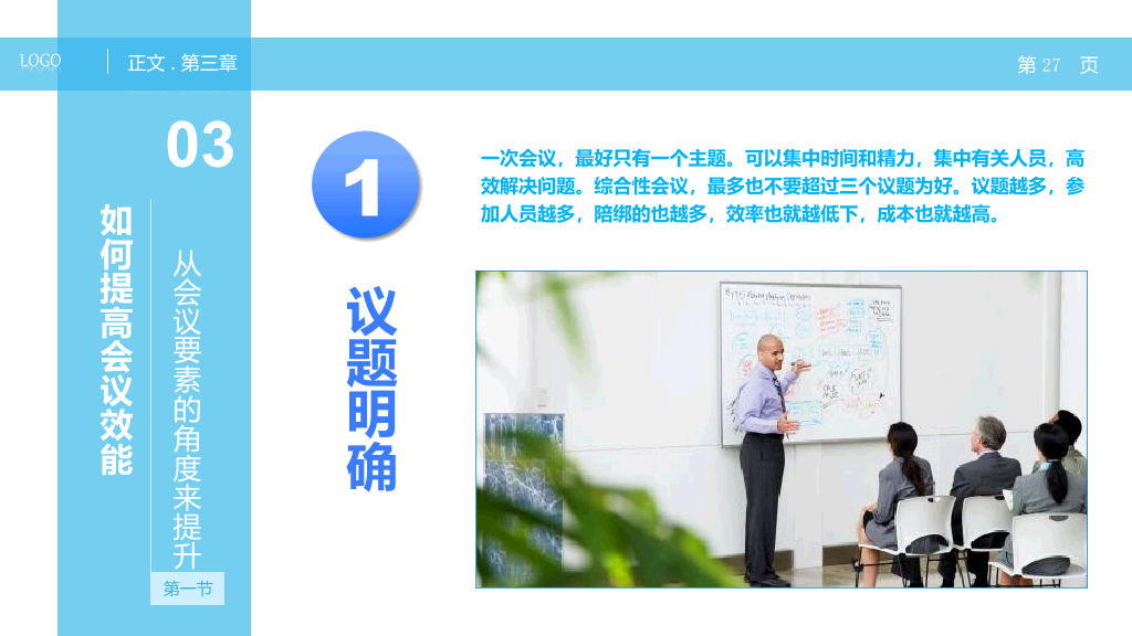 高效会议开会秘诀PPT培训课件