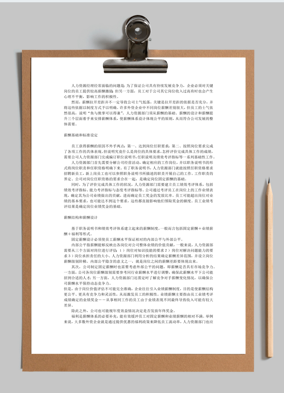薪酬管理:员工薪酬制定三步曲