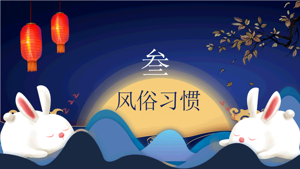 中秋节主题班会PPT模板