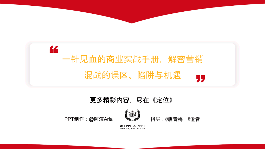 《定位》读书笔记PPT