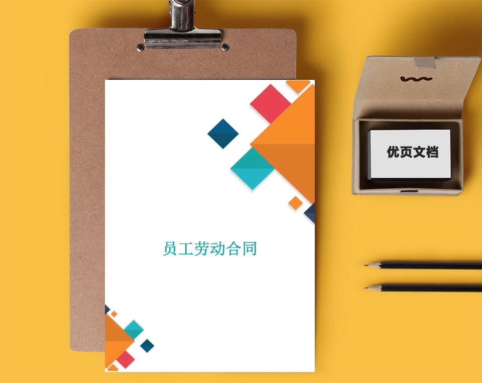 员工劳动合同