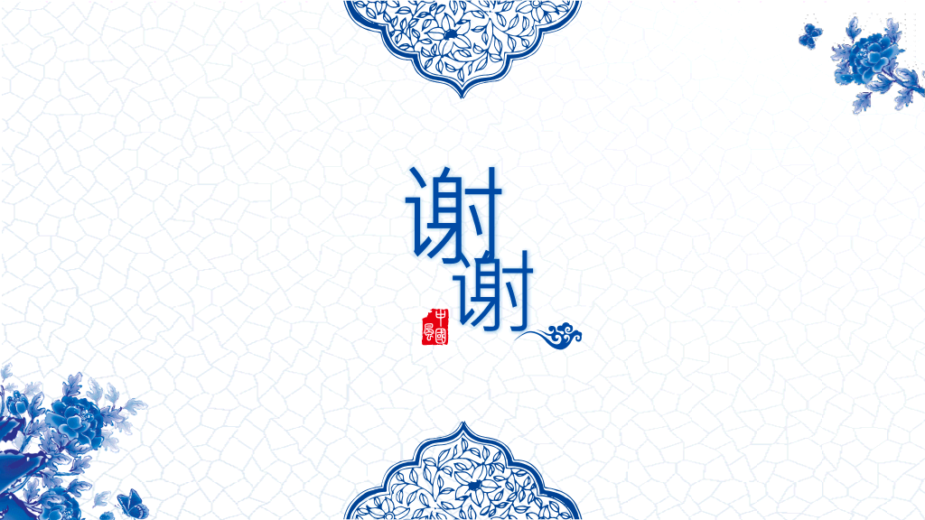 精美中国风青花瓷PPT模板