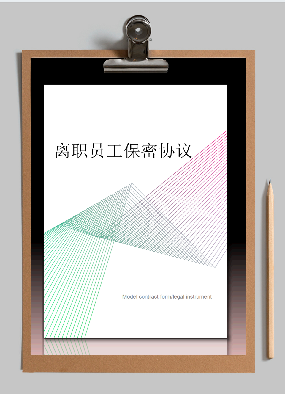离职员工保密协议