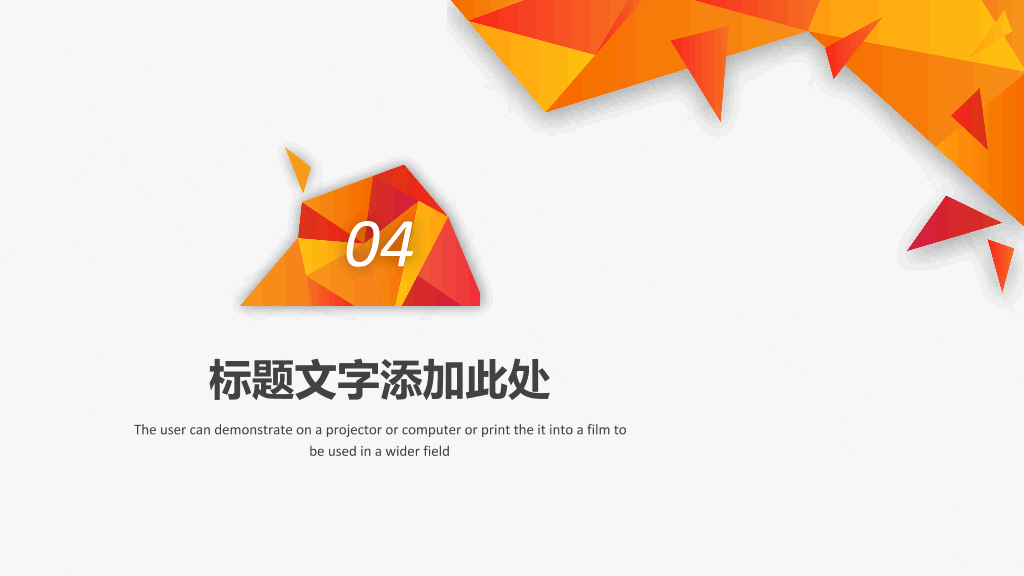 创意橙色低多边形PPT模板