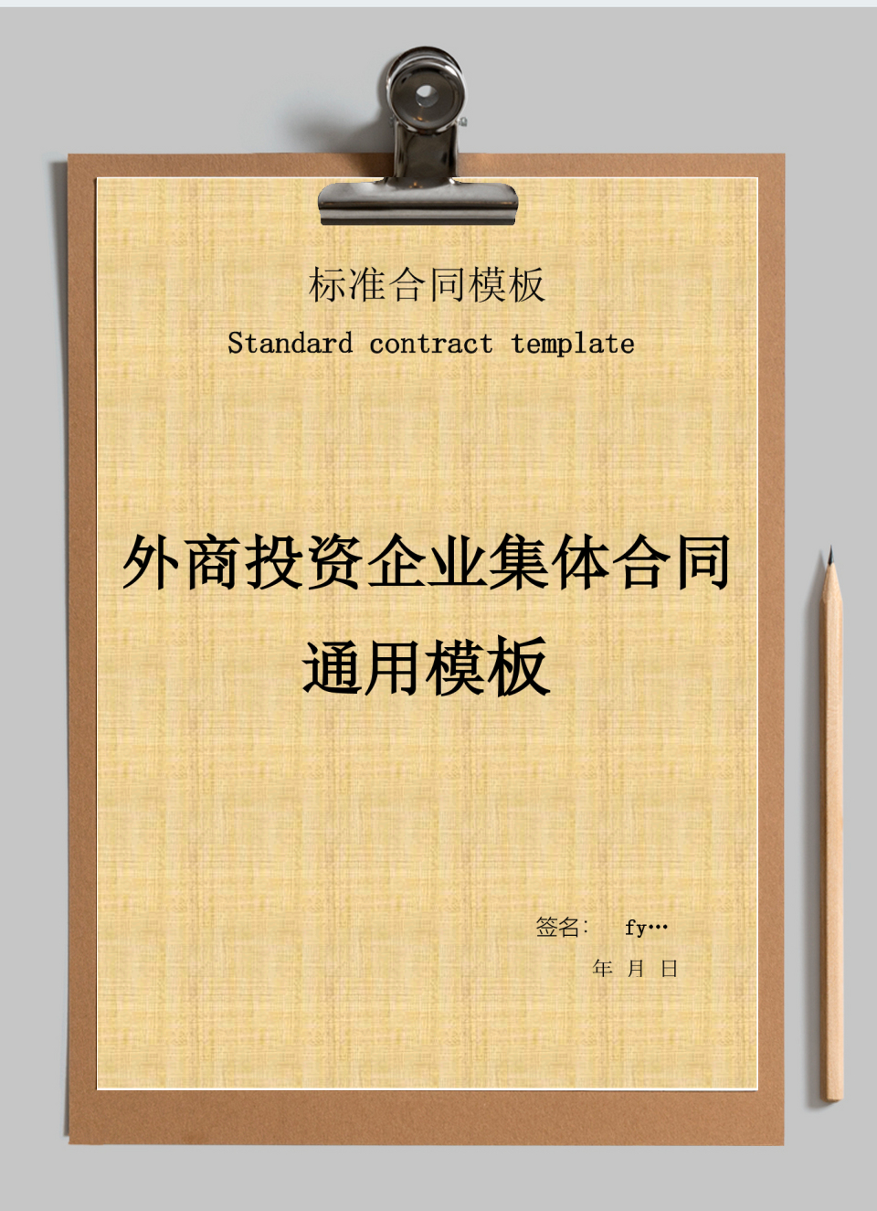 外商投资企业集体合同通用模板