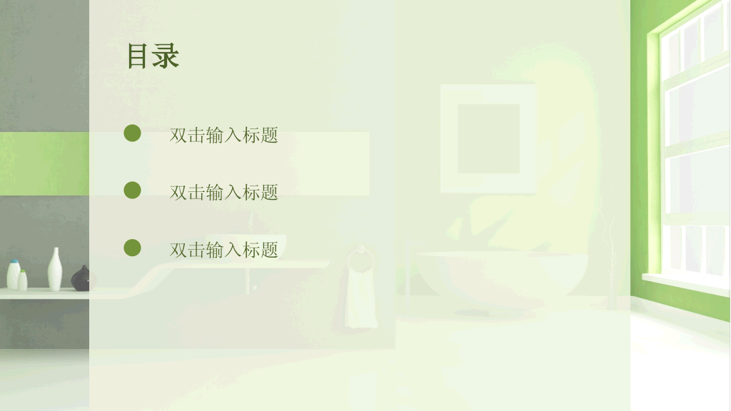 家居室内装修PPT模板