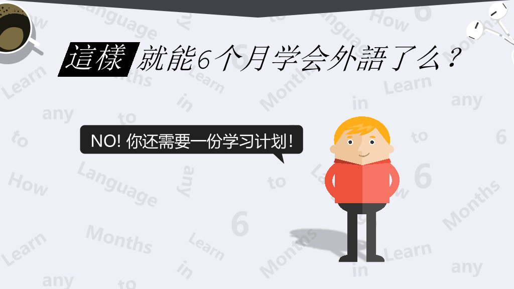 《6个月学会任何一种外语》读书笔记PPT