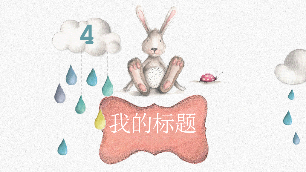 插画风卡通兔子小动物PPT模板