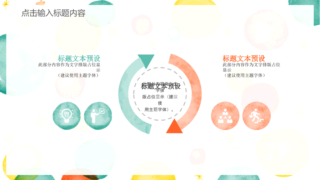 彩色水彩泡泡通用PPT模板