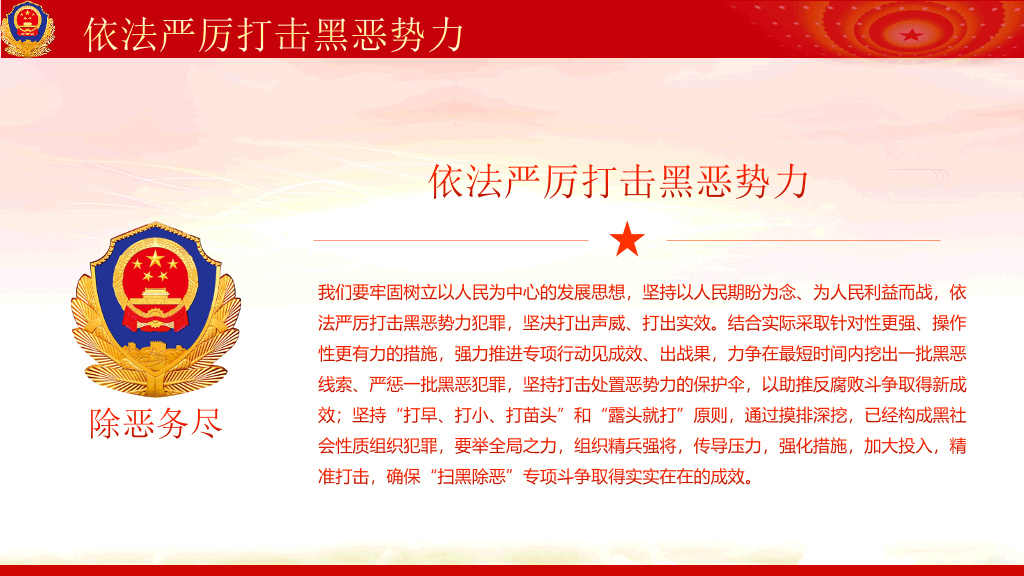重拳出击扫黑除恶PPT模板