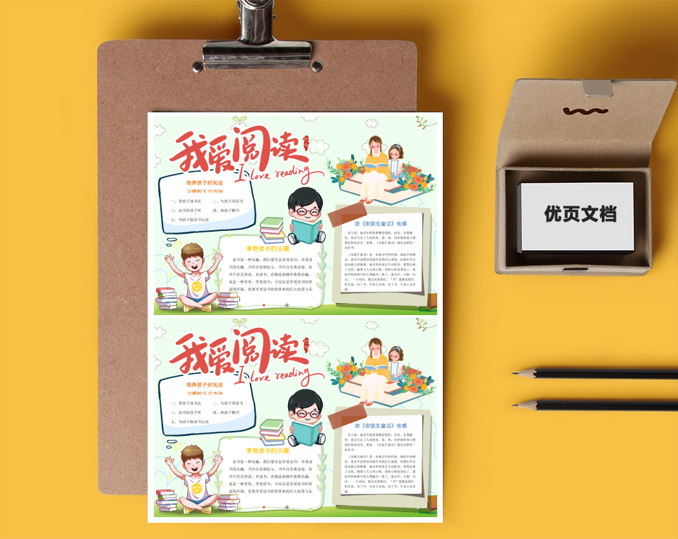 我爱阅读Word小报