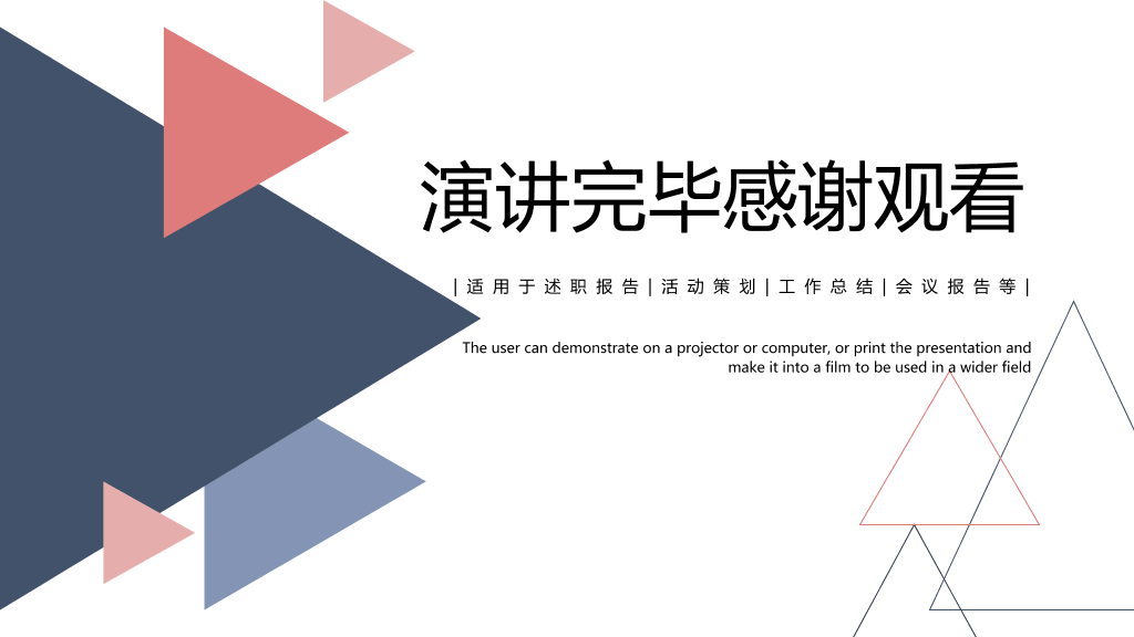 简洁创意三角风通用PPT模板