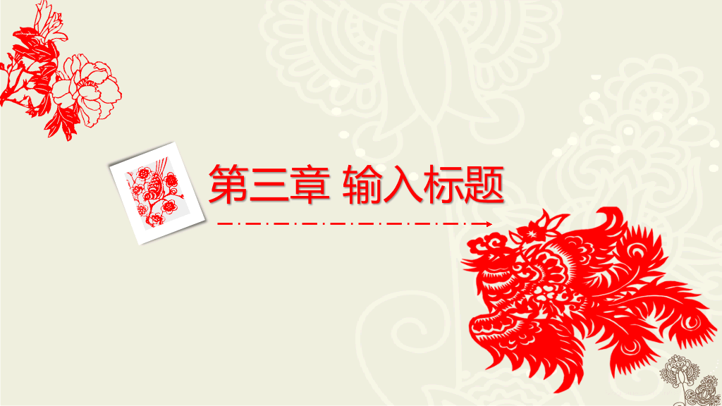 创意文化剪纸中国风PPT模板