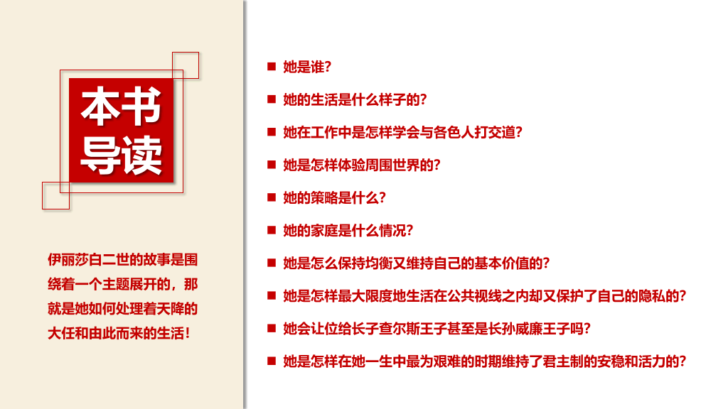 《伊丽莎白女王传》读书笔记PPT