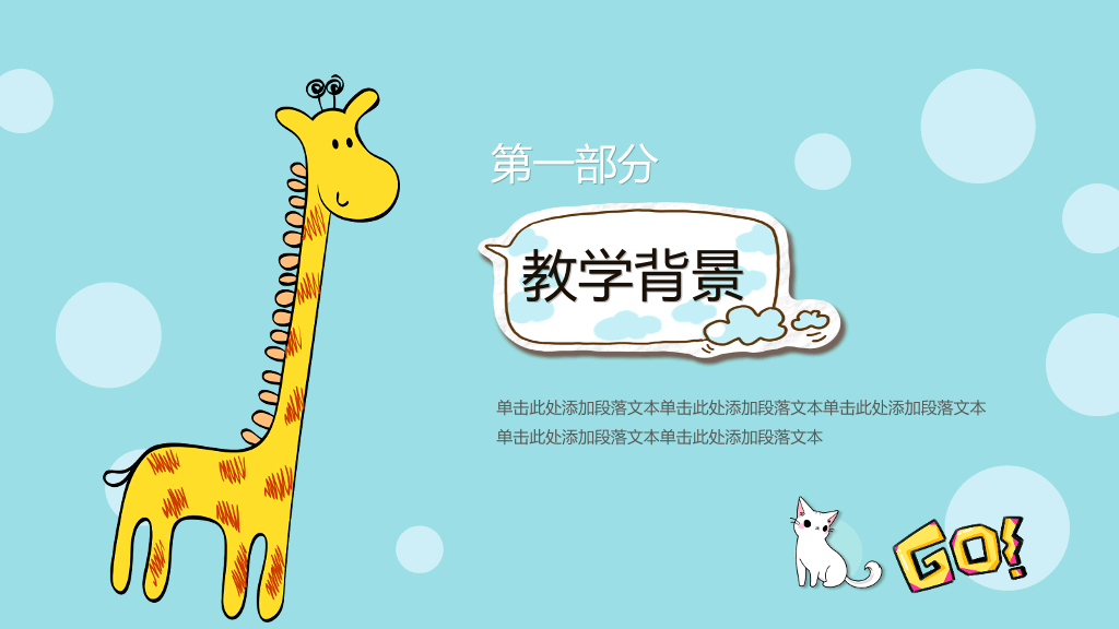 卡通小动物说课课件PPT模板