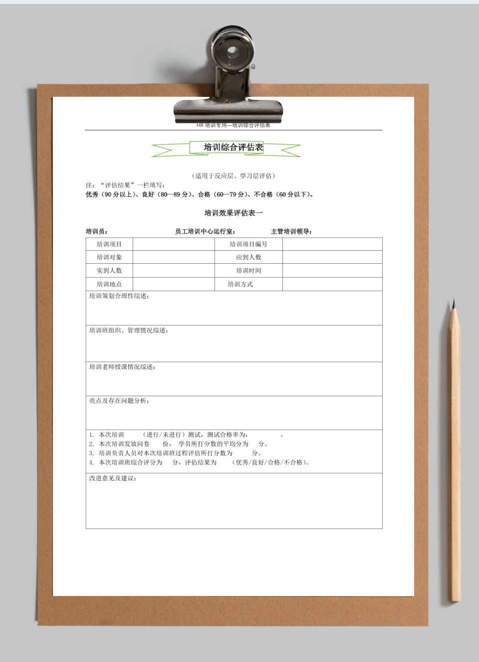 培训综合评估表--企业培训
