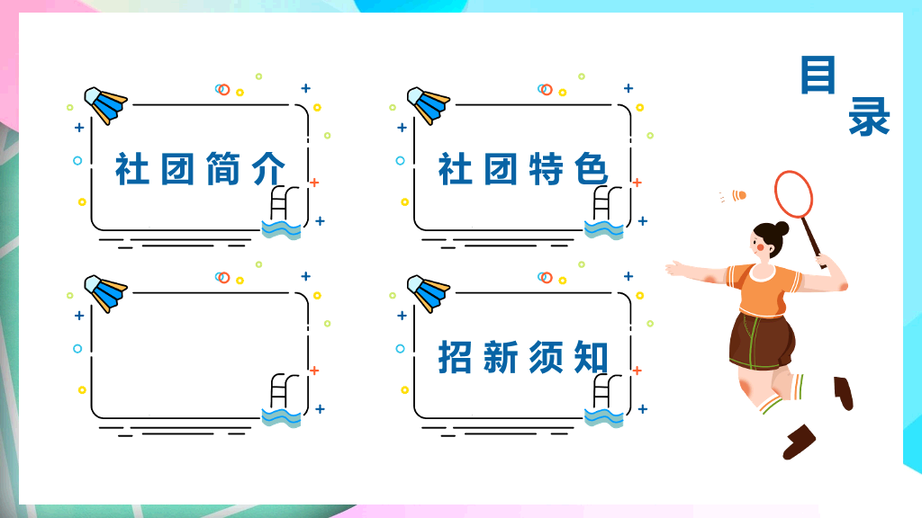 羽毛球社团招新PPT模板