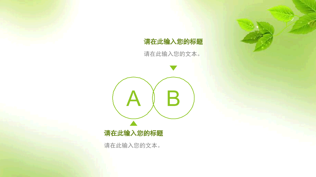 简约清新淡雅绿叶PPT模板