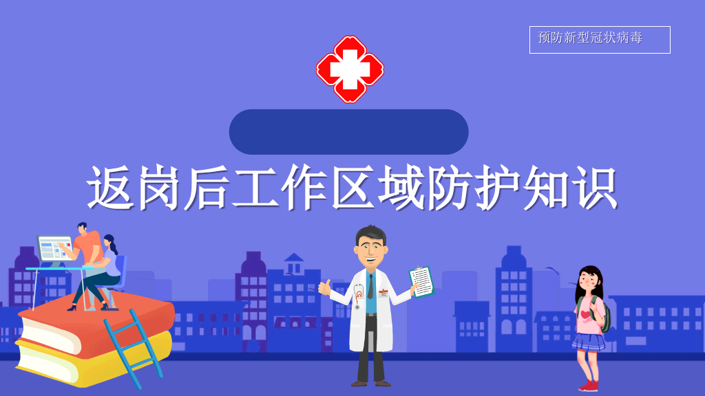 返岗复工新冠病毒预防PPT模板