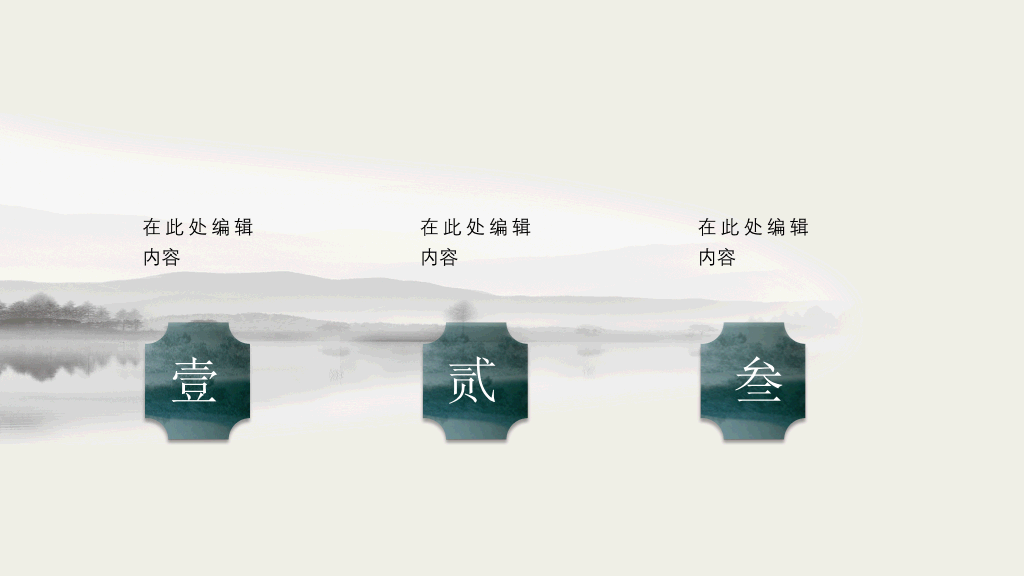 雅致古典山水中国风PPT模板