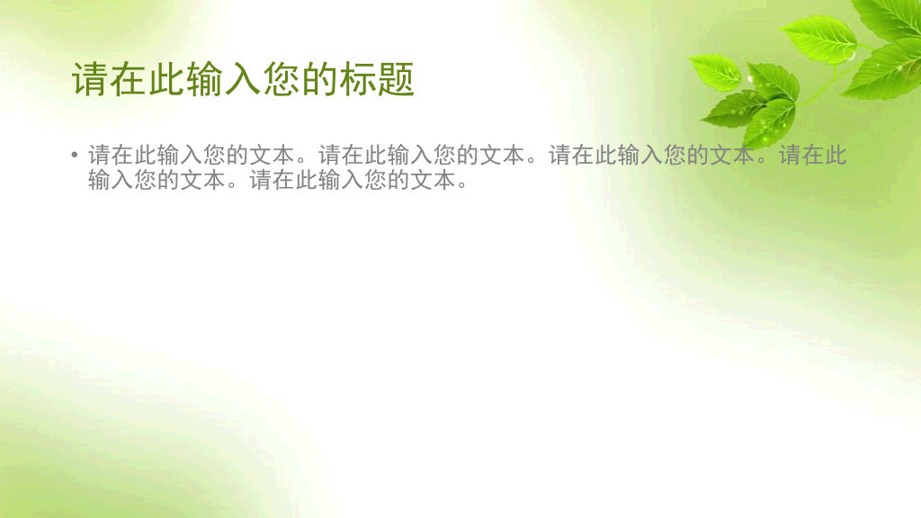简约清新淡雅绿叶PPT模板