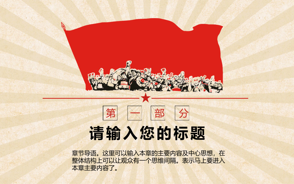 创意激情激励文革风PPT模板