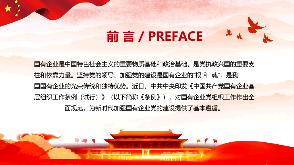 国有企业基层组织工作条例PPT模板