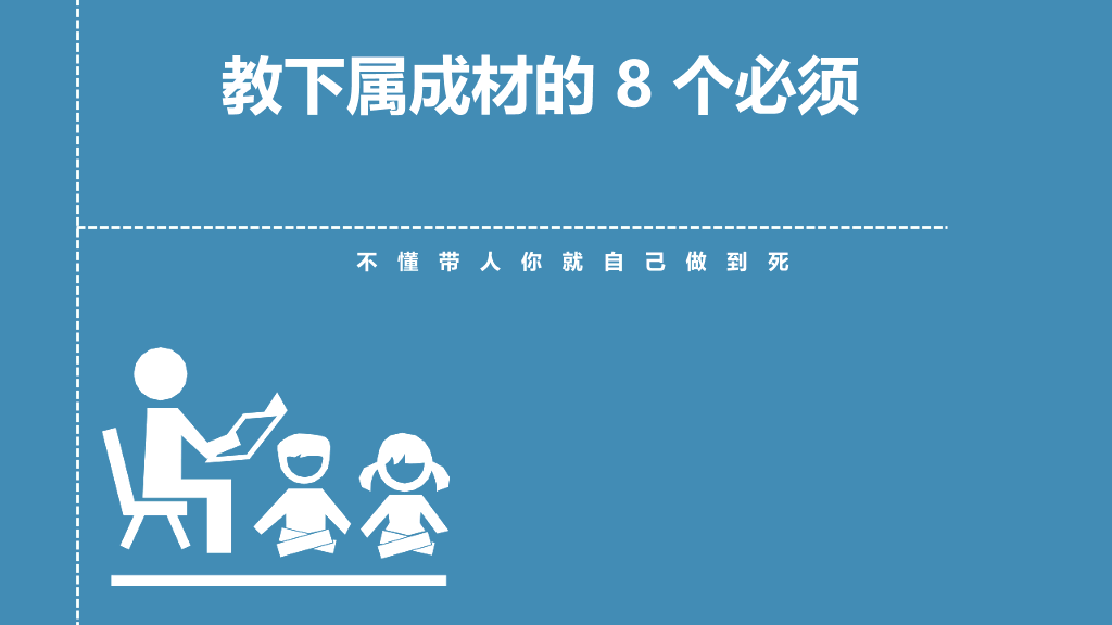 《带人的技术》读书笔记PPT
