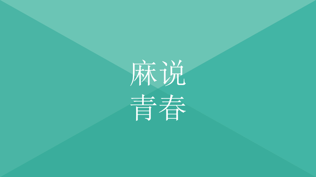 《陪你一起直播青春》读书笔记PPT