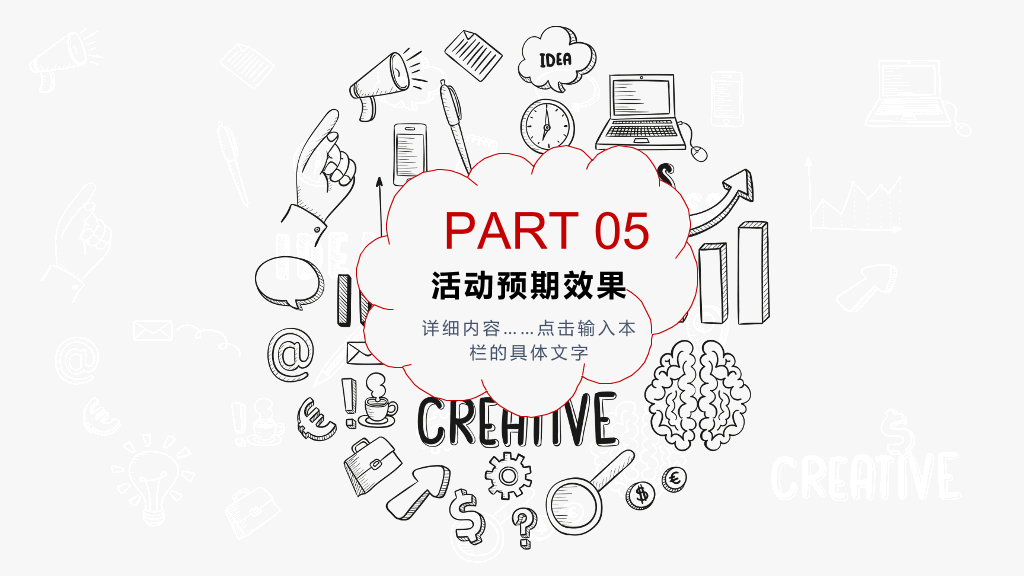 创意手绘风活动策划PPT模板