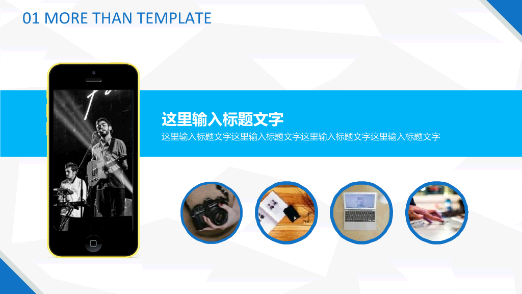 超强多通用多功能通用PPT模板